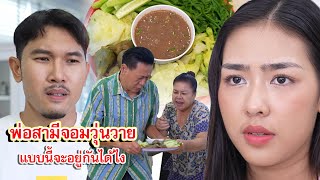 Download Lagu พ่อสามีจอมวุ่นวาย แบบนี้จะอยู่กันได้ไง | Lovely Family TV MP3 Download Lagu พ่อสามีจอมวุ่นวาย แบบนี้จะอยู่กันได้ไง | Lovely Family TV MP3