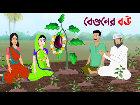 বেগুনের বউ | বাংলা কার্টুন | Bangla Animation Golpo | Bengali Stories | Golpo Konna New Cartoon