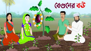 বেগুনের বউ | বাংলা কার্টুন | Bangla Animation Golpo | Bengali Stories | Golpo Konna New Cartoon