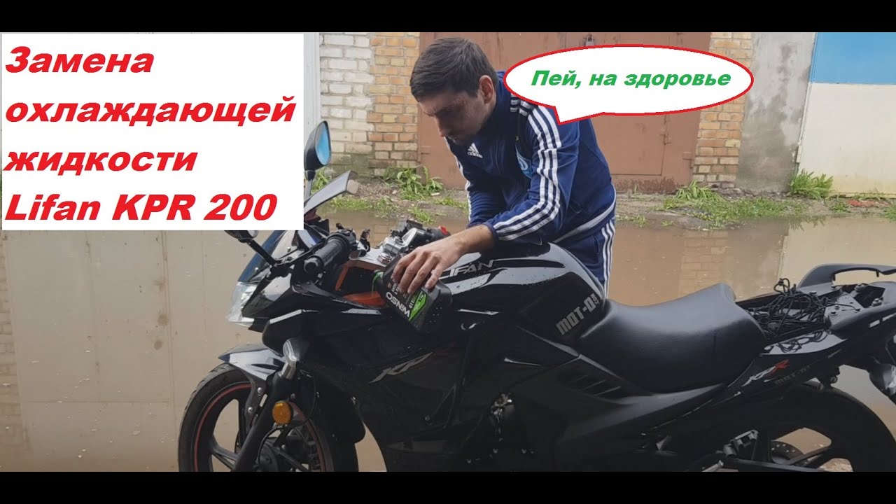 Как заменить охлаждающую жидкость на Lifan KPR 200 - YouTube