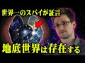 地球の内部に隠された別世界の正体。天国と呼ばれていた場所は地下に存在していた！？【 都市伝説 天国 地下都市 エドワード・スノーデン 】