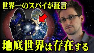 地球の内部に隠された別世界の正体。天国と呼ばれていた場所は地下に存在していた！？【 都市伝説 天国 地下都市 エドワード・スノーデン 】