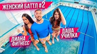 Кто смелее: УЧИЛКА vs ФИТОНЯШКА | ЖЕНСКИЙ БАТТЛ в бассейне #2