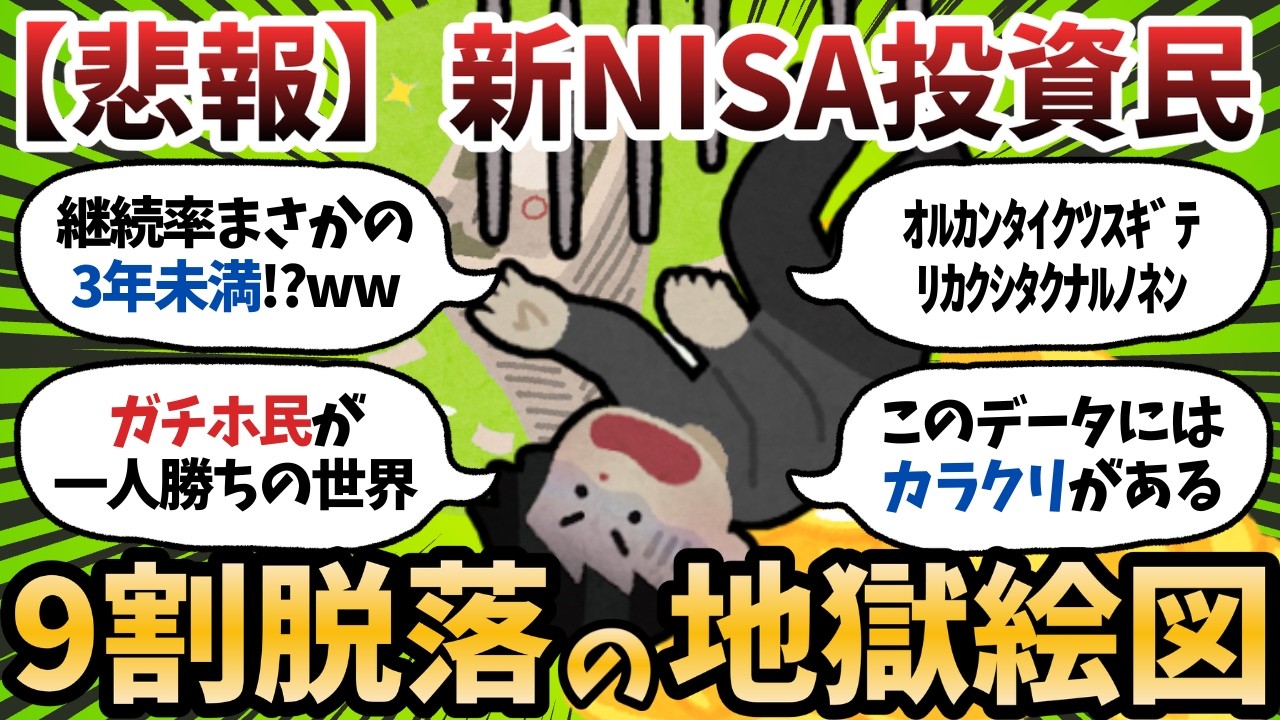 【超重要】新NISA3年目は“ふるい落とし”の年になるぞ…今年脱落する奴の特徴と待ち構える試練【2chお金スレ】