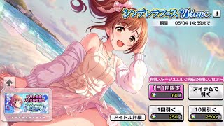 【デレステ】シンデレラフェス ブラン ガチャ