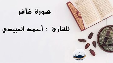 " سورة غافر " للقارئ  : أحمد العبيدي