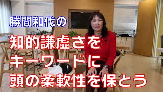 知的謙虚さをキーワードに頭の柔軟性を保とう