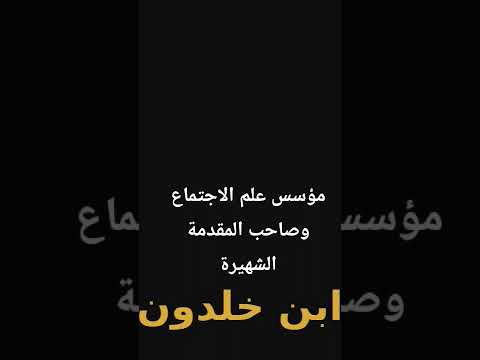 ابن خلدون مؤسس علم الاجتماع وصاحب المقدمة الشهيرة مقدمة ابن خلدون