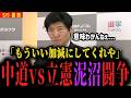 【ついに中道vs立憲】今野記者が代弁「もういい加減にしてくれや...」皇室典範改正を巡り大バトル勃発【選挙ドットコム】
