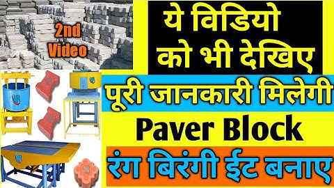 Part -2 अब झंझट खत्म, Paver Block Making Machine, Interlock Tiles Making Machine