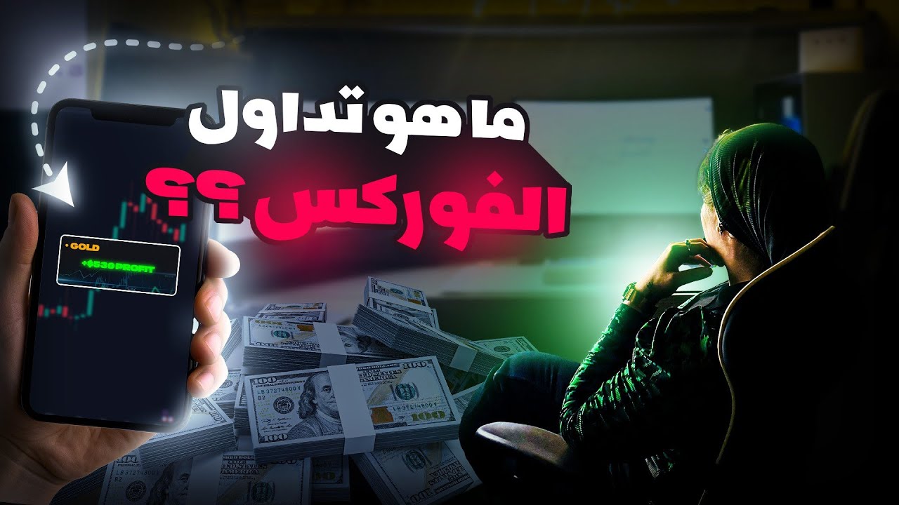 ما هو تداول الفوركس