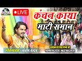 Santosh yadav cg song       kanchan kaya mati saman  live nawdha ramayan 2023