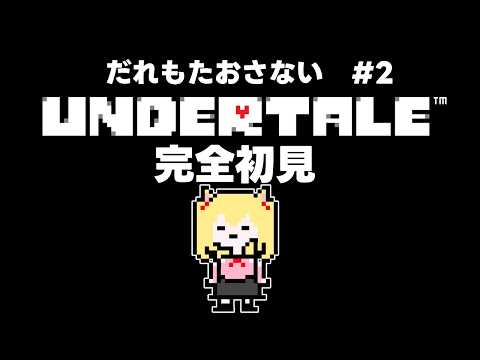 【🔴#UNDERTALE 】 全員すくいたいPルート　完全初見ネタバレ指示NG【 #6　#初見実況】