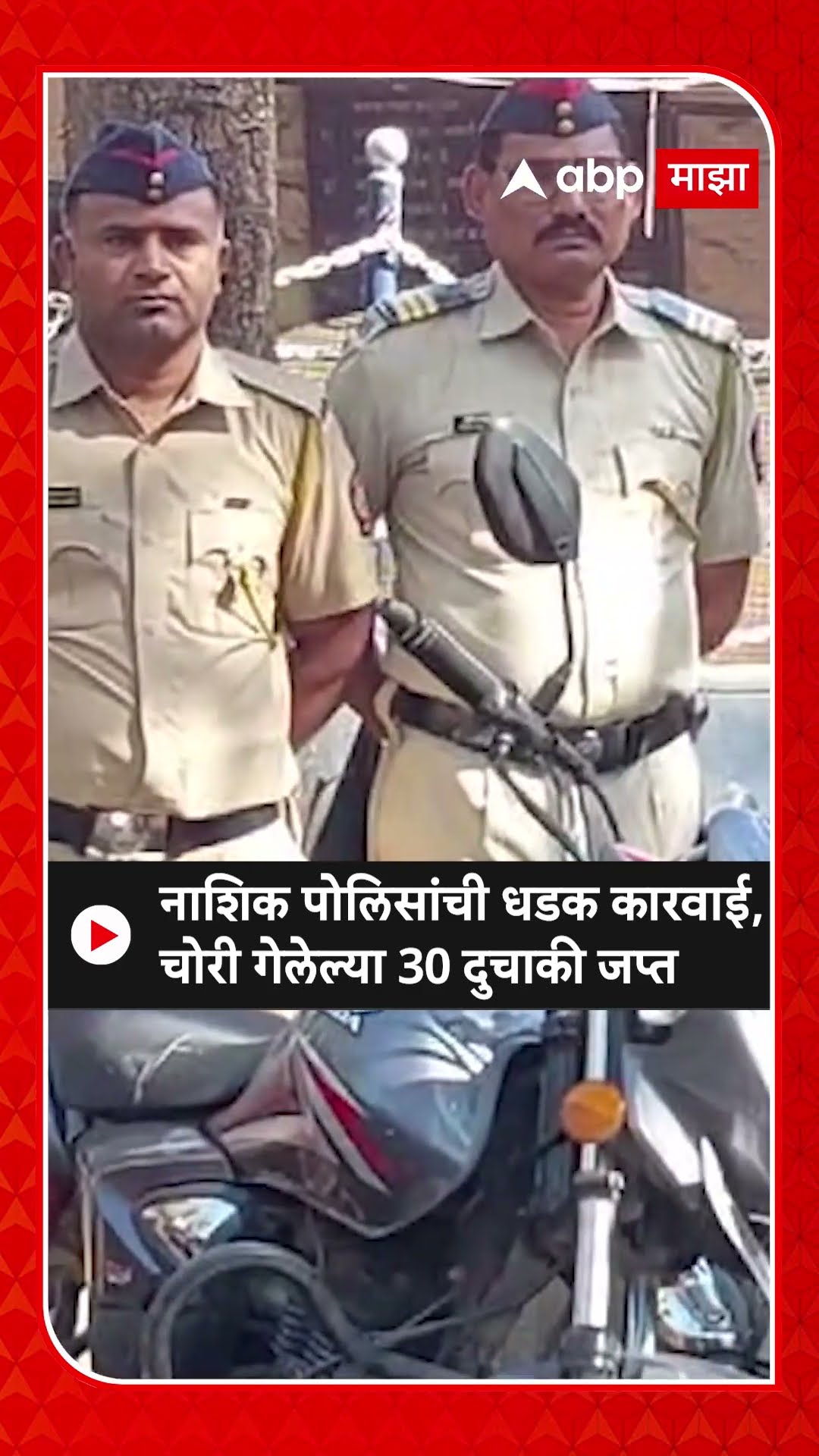 Nashik Police Bike Action : नाशिक पोलिसांची धडक कारवाई,चोरी गेलेल्या 30 दुचाकी जप्त
