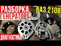 РАЗБОРКА и ДИАГНОСТИКА ГЕНЕРАТОРА ВАЗ 2108