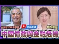 【11.22熱點直播】練乙錚(8)：中國債務累計至GDP3.3倍；台美首次經濟對話；中美脫鉤的可能性 | 2020年11月22日 | #珍言真語 梁珍