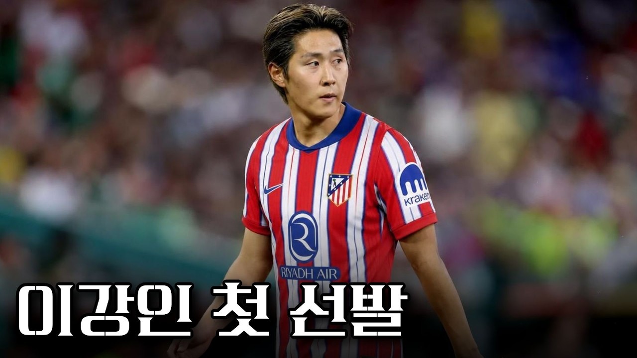 이강인 첫 선발, 솔직히 어땠나?