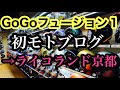 【モトブログ１】初モトブログ！ライコランド京都店まで走ります