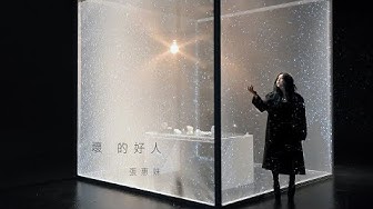 aMEI張惠妹 [ 壞的好人 Damaged ] Official Music Video