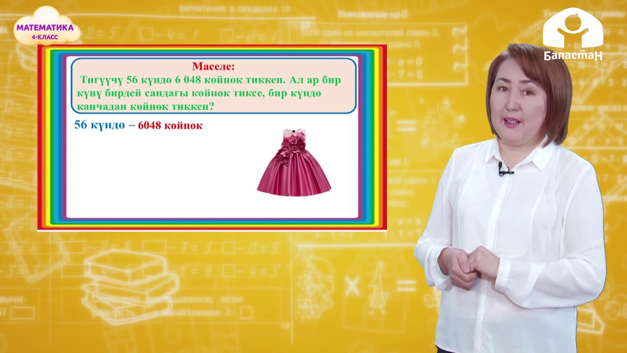4-класс  | Математика |  Көп орундуу сандарды эки орундуу санга бөлүү