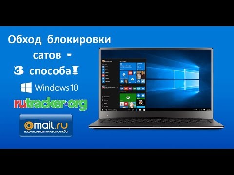 Обход блокировки сайтов - 3 надежных способа! Спасаю от блокировки vk.com ok.ru mail.ru