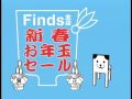 小田億ファインズ テレビCM 「新春お年玉セール」編