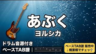 あぶく（Special Bonus Video Included!） - ヨルシカ ベースギタータブ