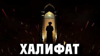 Путь К Халифату