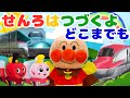 【せんろはつづくよどこまでも】アンパンマン 知育 童謡 新幹線 のぞみ 線路 はやぶさ こまち 電車 I’ve Been Working on the Railroad #面包超人 #anpanman