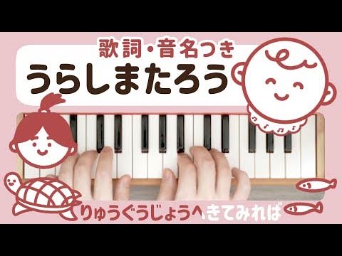 浦島太郎 ( トイピアノ / 25鍵盤 / 童謡)