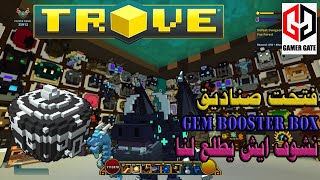 تروف|Trove نفتح صناديق Gem Booster Box ونشوف ايش تطلع لنا