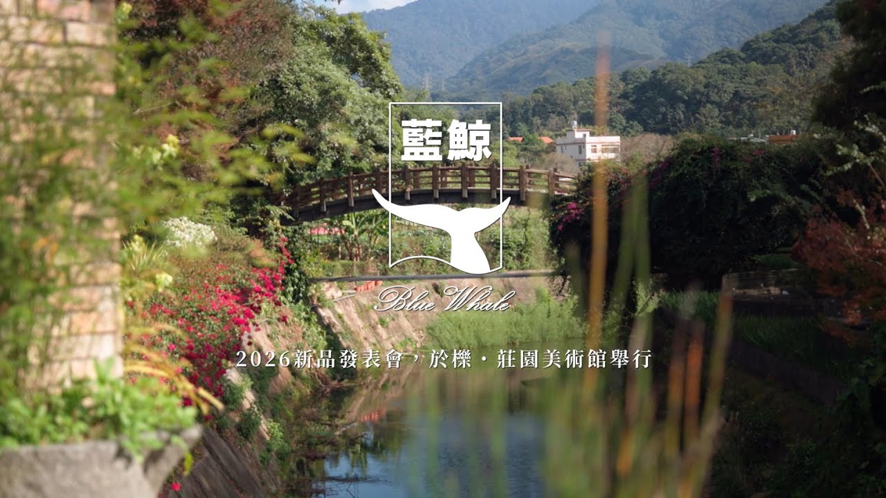 藍鯨2026新品發表會｜羽翼之境．美樂晚宴 縮圖