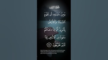 سورة الروم ومن ءاياته ان تقوم السماء والأرض بأمره ثم إذا دعاكم دعوة من الأرض الاية ٢٥
