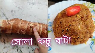 সোলা কচু বাটা রেসিপি । Sola kochu bata recipe / kamalika's Kitchen