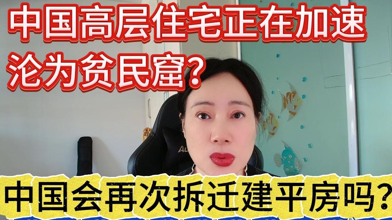 中国高层住宅正在加速沦为“贫民窟”？中国会再次重启拆迁建平房吗？