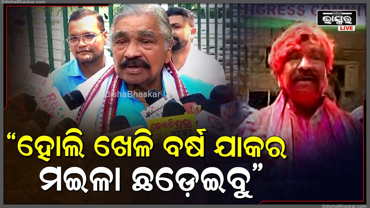 ବର୍ଷକରେ ଥରେ ହୋଲି ଖେଳିବୁ ଦେହର ଯେତିକି ମଳି ଘଷି ହୋଇ ଗାଧୋଇକି ଛଡେଇବୁ: ସୁର ରାଉତରାୟ, ବରିଷ୍ଠ କଂଗ୍ରେସ ନେତା