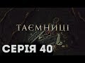 Таємниці (Серія 40)