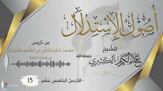 أصول الإستدلال 15 | من دروس معهد سلم الترقي في العلوم الشرعية | للشيخ عبد الكريم الكثيري حفظه الله.