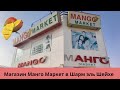 Популярный магазин в Египте – магазин Манго Маркет Шарм эль Шейх (Mango Market Sharm el Sheikh) цены