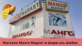 Популярный магазин в Египте – магазин Манго Маркет Шарм эль Шейх (Mango Market Sharm el Sheikh) цены