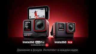 Новая экшен камера Insta 360 Ace Pro. Ролик на Русском. На Алиэкспресс от 38000 т. рублей.