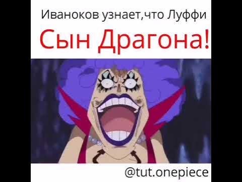 отец Луффи... - YouTube