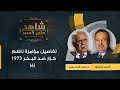 6 -تفاصيل مؤامرة ناظم كزار ضد البكر وصدام 1973 - حامد الجبوري وزير الخارجية العراقي - شاهد على العصر