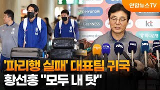 '파리행 실패' 대표팀 귀국…황선홍 "모두 내 탓" / 연합뉴스TV (YonhapnewsTV)