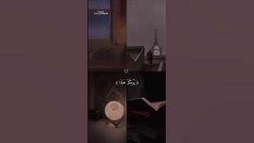 {ولو شئنا لاتينا كل نفس هداها} القارئ عبد الرحمن مسعد 🥺❤️‍🩹 #quran #قرآن