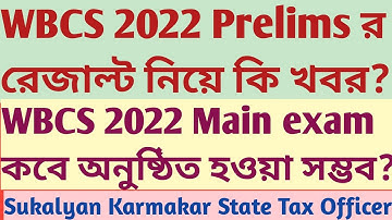 WBCS 2022 Prelims result any news? WBCS 2022 Main exam date? Sukalyan Karmakar State Tax Officer