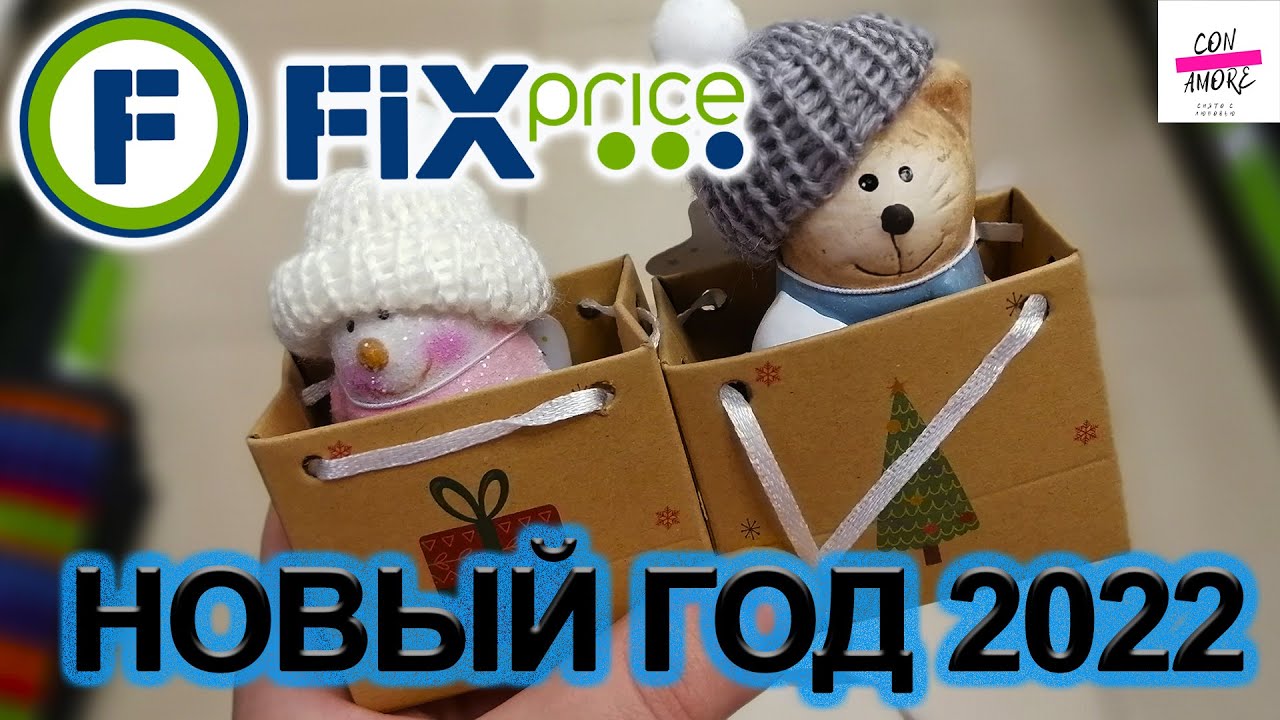 Фикс Прайс Новый Год 2022 Фикс Прайс Новый Год 2022