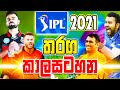 IPL 2021 තරග කාල සටහන සහ ක්‍රීඩාංගන - ikka slk