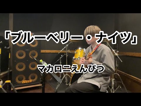 【あたしを掬って食べて】ブルーベリー・ナイツ / マカロニえんぴつ - ウクレレ弾き語り covered by 鈴木昇太 -