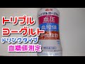 飲む【トリプルヨーグルト】血糖値測定